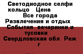 Светодиодное селфи кольцо › Цена ­ 1 490 - Все города Развлечения и отдых » События, вечеринки и тусовки   . Свердловская обл.,Реж г.